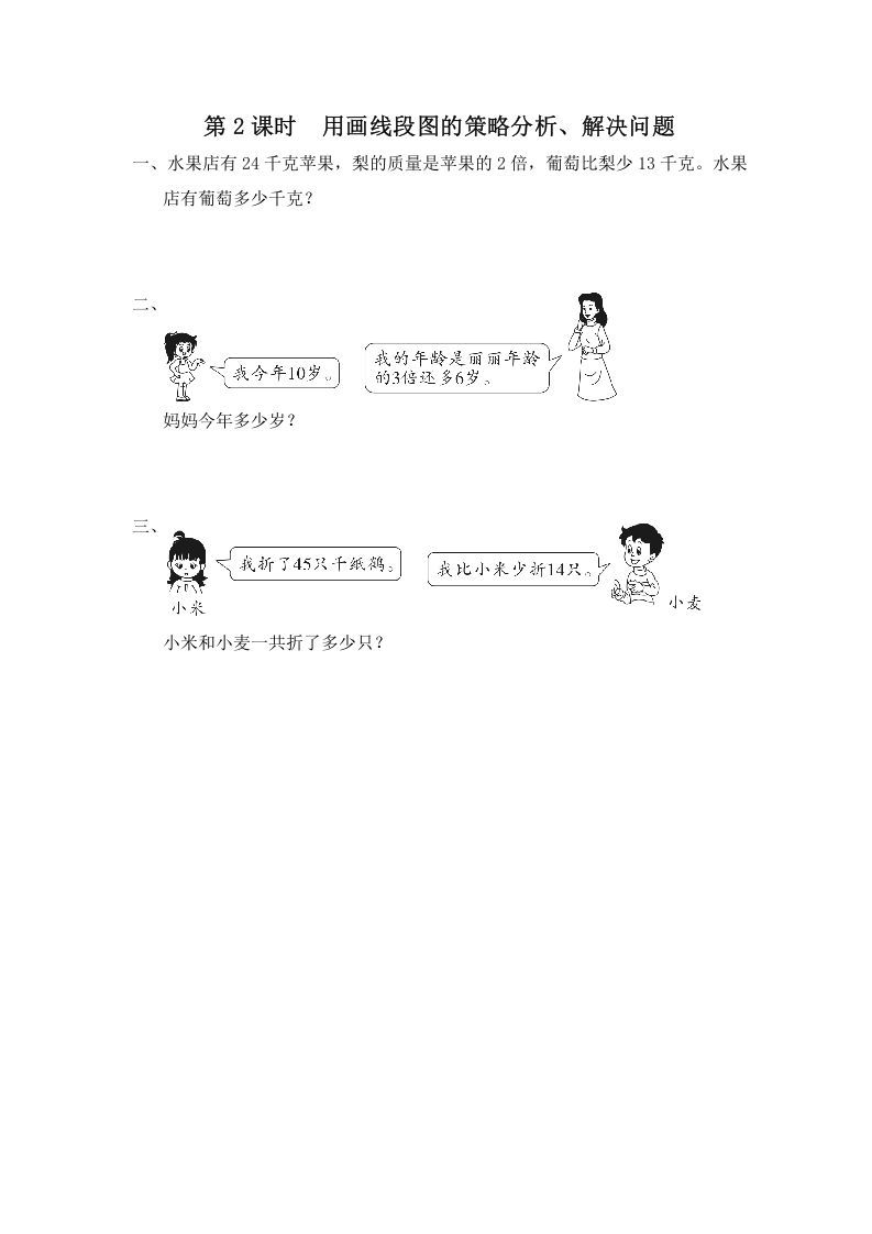 三年级数学上册第2课时用画线段图的策略分析、解决问题（苏教版）-七宝：认真做好一件事