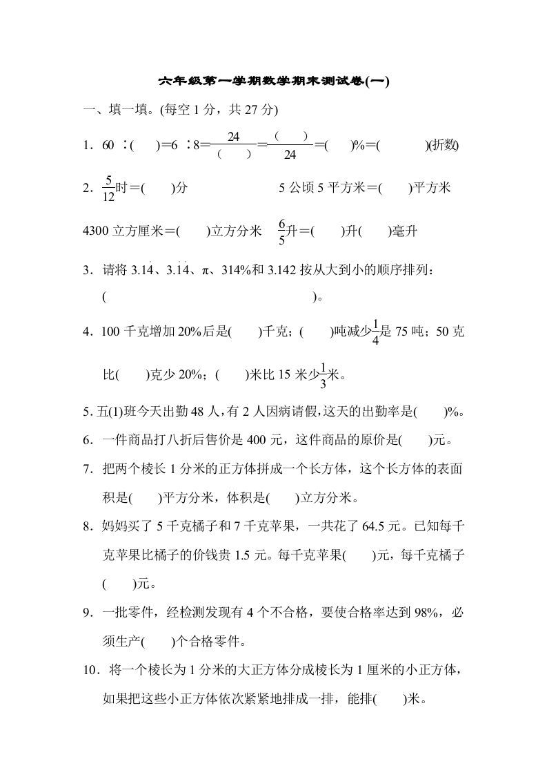 六年级数学上册期末测试卷(一)（苏教版）-七宝：认真做好一件事