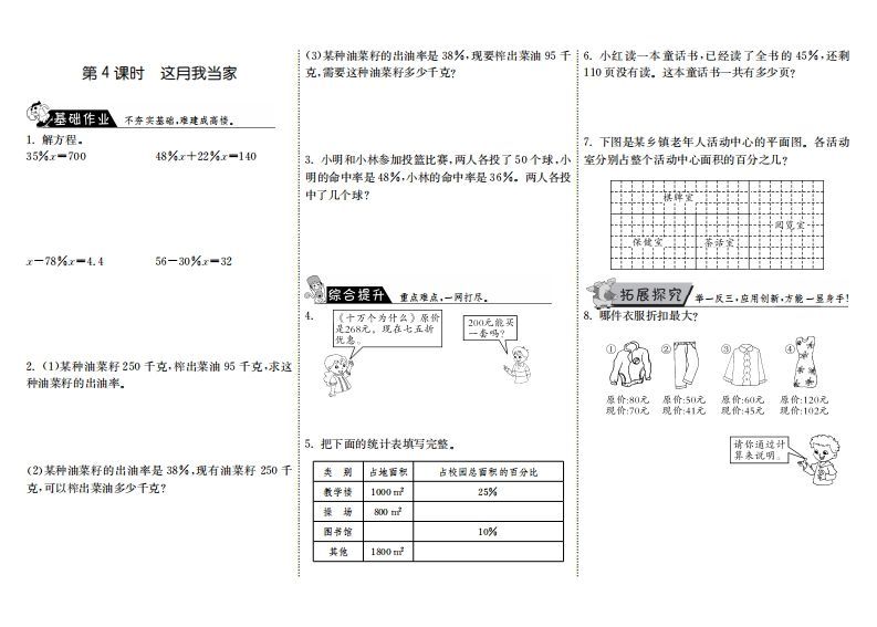 六年级数学上册4.4这月我当家（北师大版）-七宝：认真做好一件事