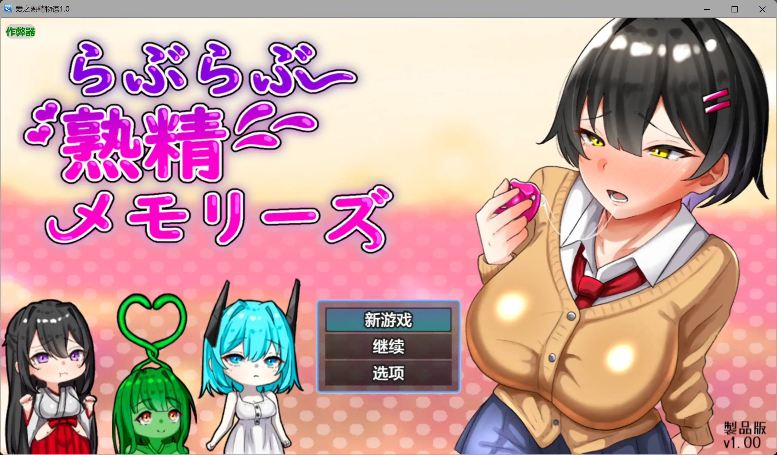 爱之熟精物语/らぶらぶ熟精メモリーズ V1.00|角色扮演|容量1.6GB|汉化版-星游乐园