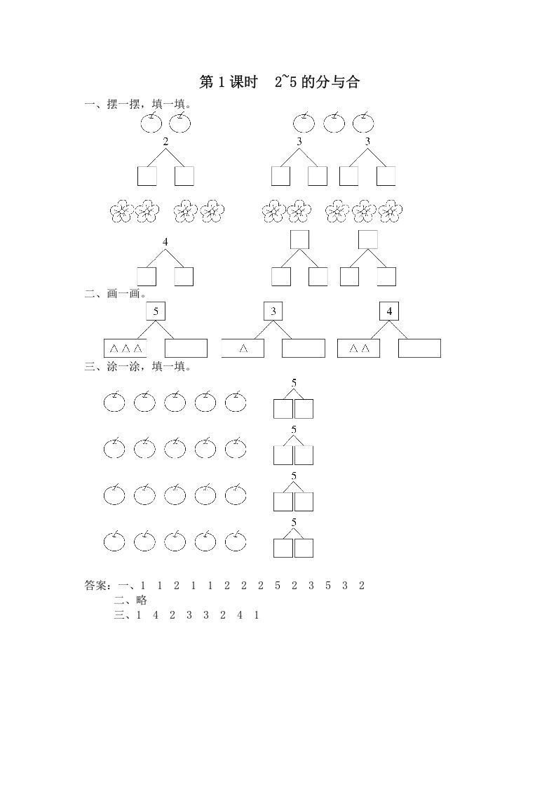 一年级数学上册第1课时2~5的分与合（苏教版）-七宝：认真做好一件事