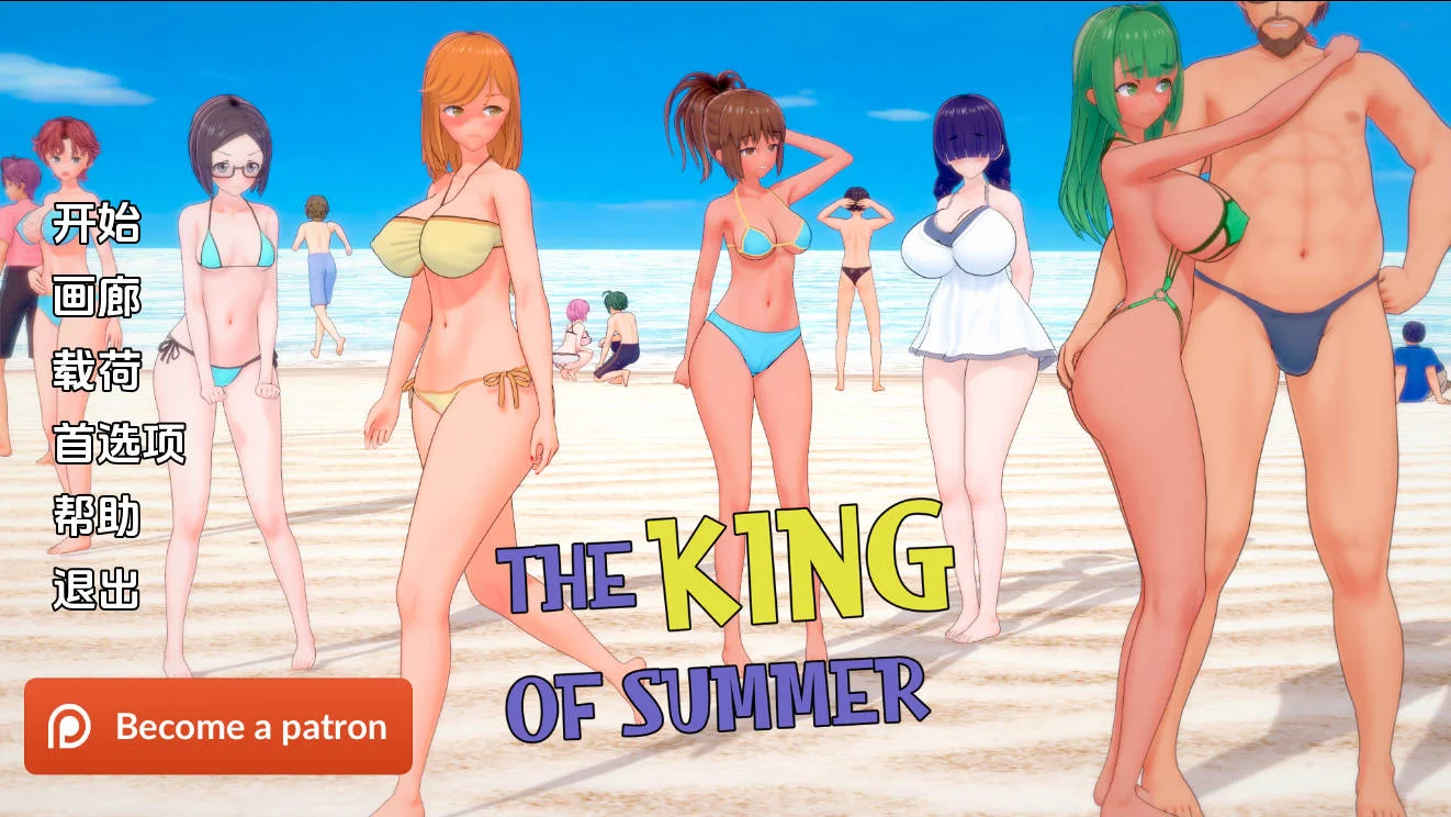 夏日之王/The King of Summer V0.6.8|视觉小说|容量6.8GB|官方中文版-星游乐园