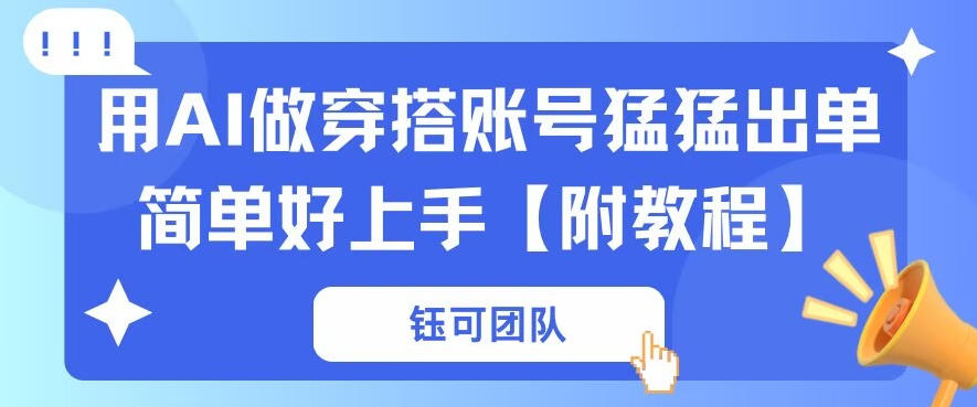 用AI做穿搭账号猛猛出单简单好上手【带全套教程】-七宝：认真做好一件事