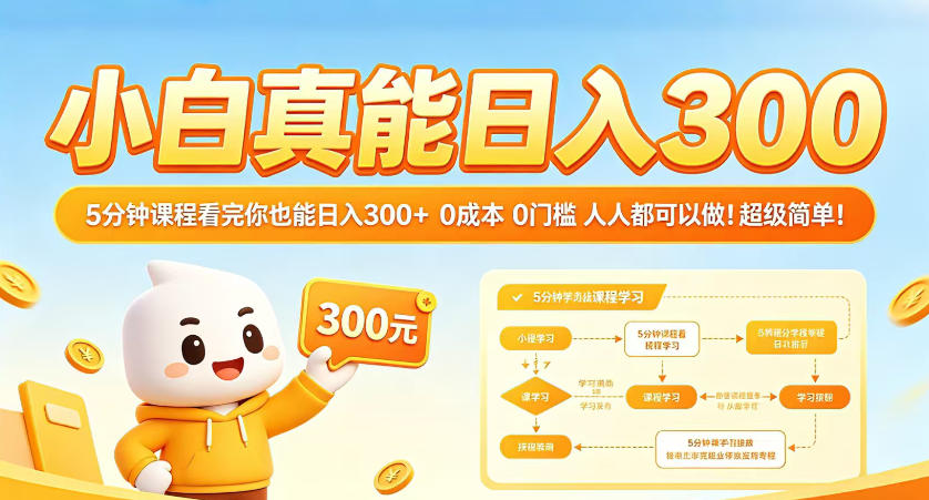 小白真能日入300！5分钟课程看完你也能日入300 ，0成本0门槛，人人都可以做，超级简单！【揭秘】-七宝：认真做好一件事