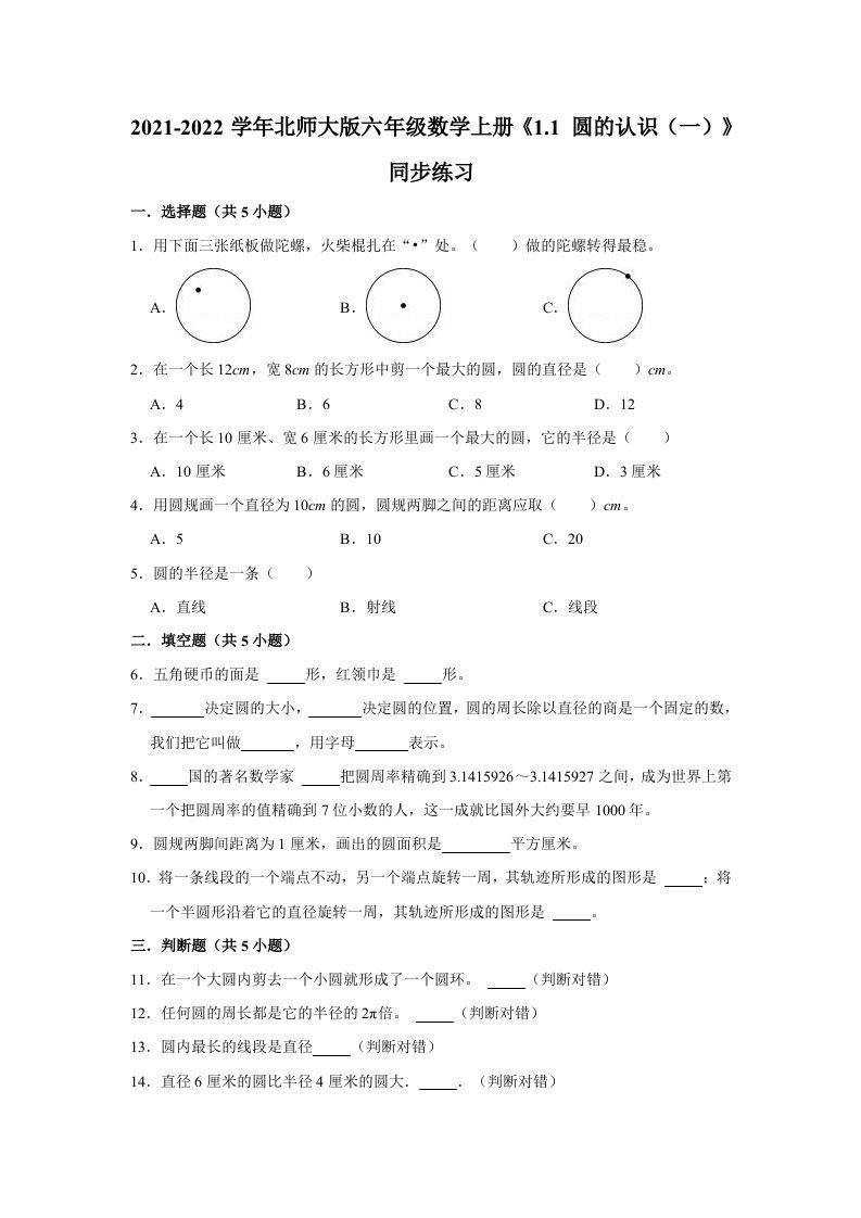 六年级数学上册1.1圆的认识（一）》同步练习（有答案）（北师大版）-七宝：认真做好一件事