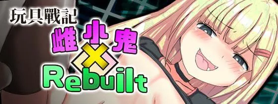 玩具战记雌×小鬼・Rebuilt/玩具戦記 メス×ガキ・リビルドー V1.0.0|角色扮演|容量1.2GB|官方中文版-星游乐园