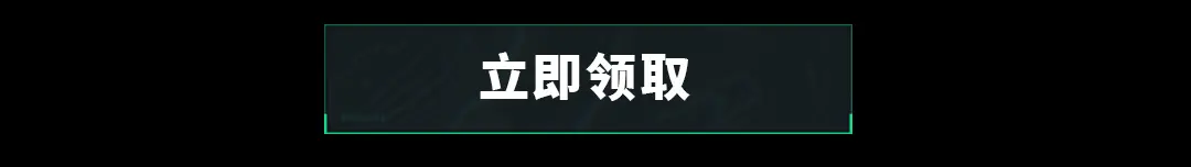 这个图是点击的领取效果