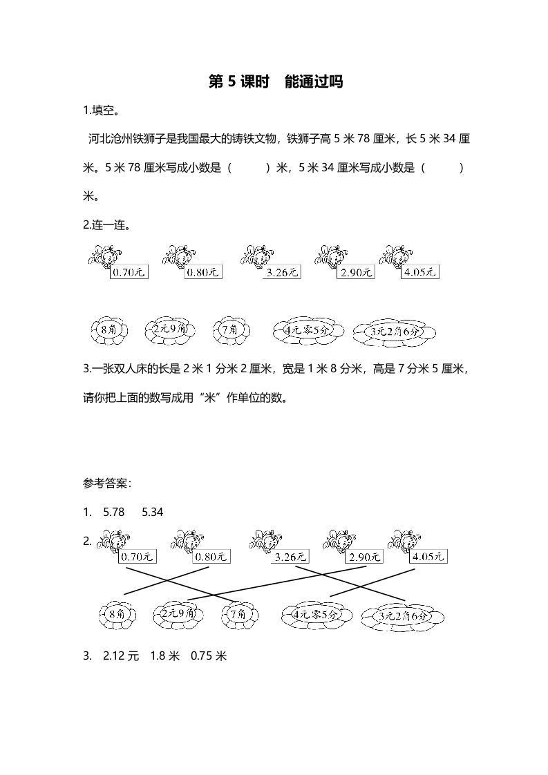 三年级数学上册第5课时能通过吗（北师大版）-七宝：认真做好一件事