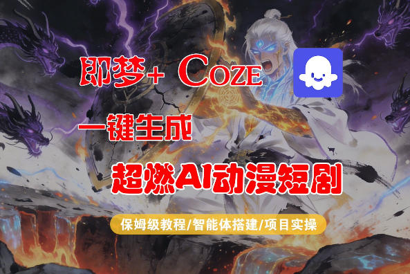 【Coze工作流搭建实操教程】即梦 Coze一键生成AI动漫短剧，全流程保姆级教学-七宝：认真做好一件事