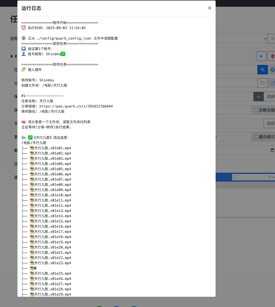 执行自动转存任务