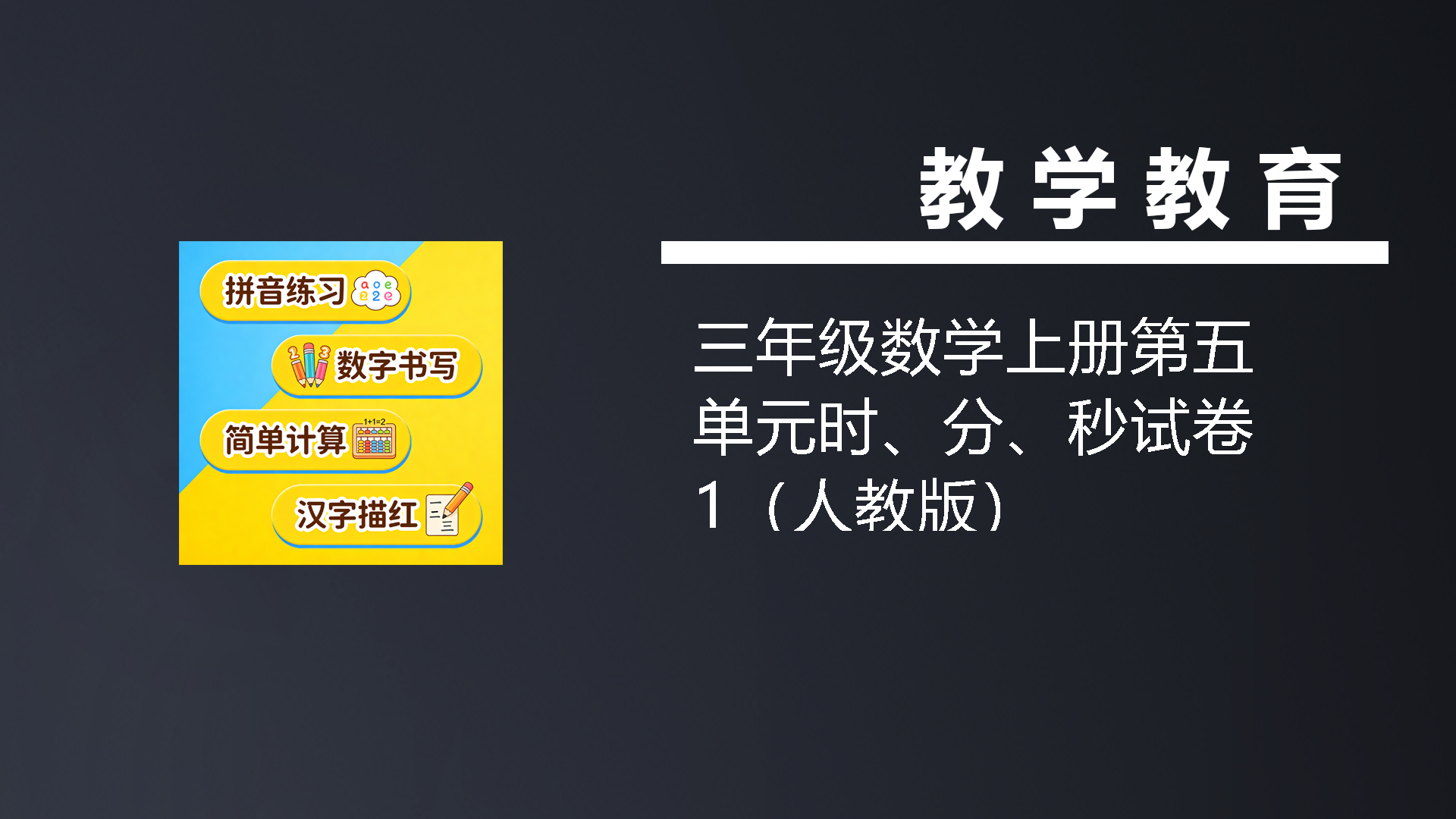 三年级数学上册第五单元时、分、秒试卷1（人教版）-七宝：认真做好一件事