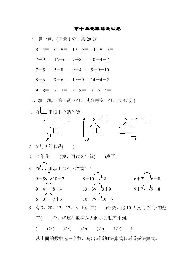 一年级数学上册第十单元跟踪测试卷（苏教版）-七宝：认真做好一件事