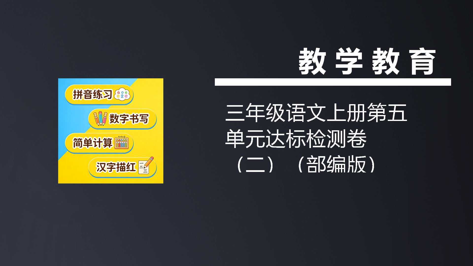 三年级语文上册第五单元达标检测卷（二）（部编版）-七宝：认真做好一件事