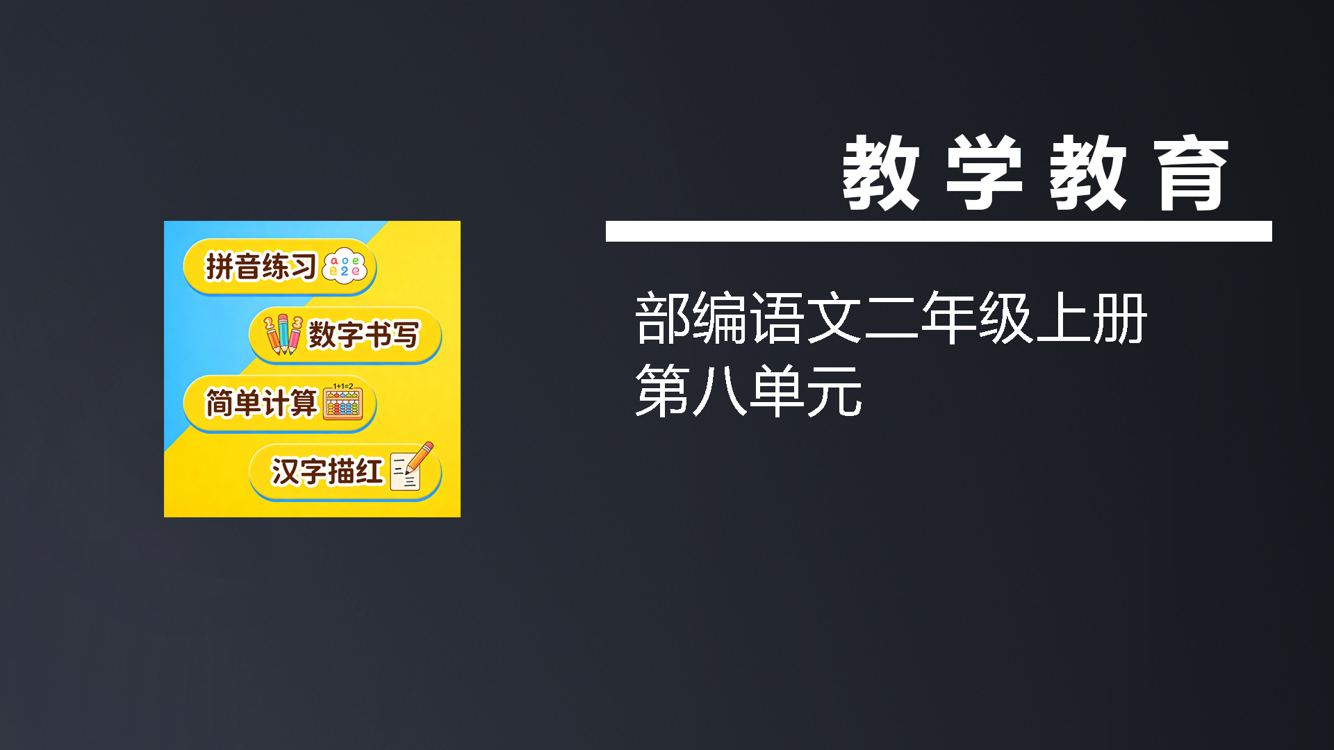 部编语文二年级上册第八单元-七宝：认真做好一件事