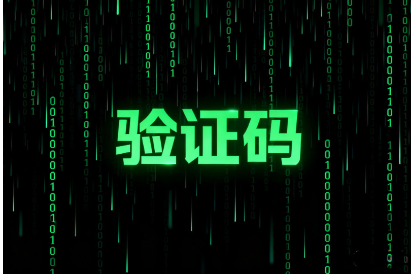 关于验证码的那些漏洞