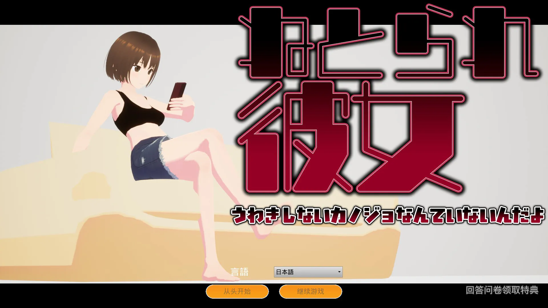 真实NTR – 我所不知道的她那张淫荡脸/リアル寝取られ -知らない彼女のビッチな顔- V1.0|休闲益智|容量473MB|官方中文版-星游乐园