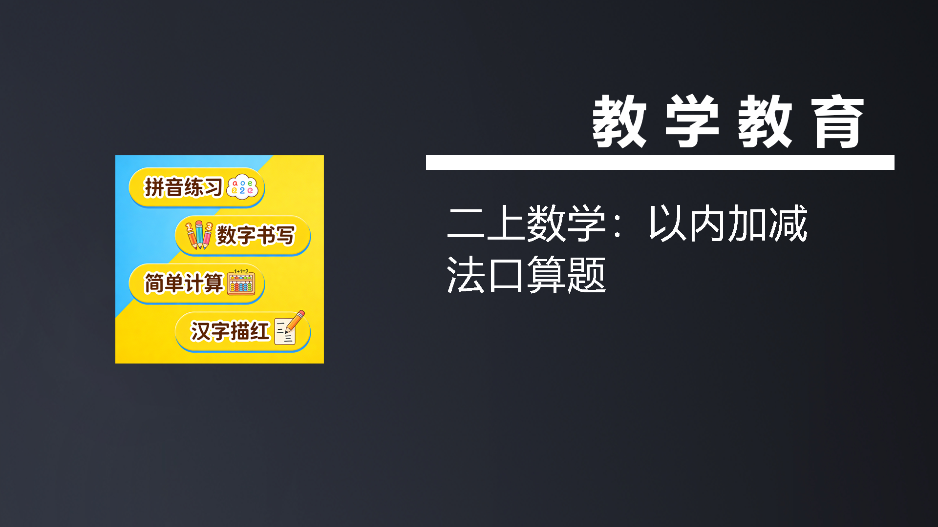 二上数学：以内加减法口算题-七宝：认真做好一件事
