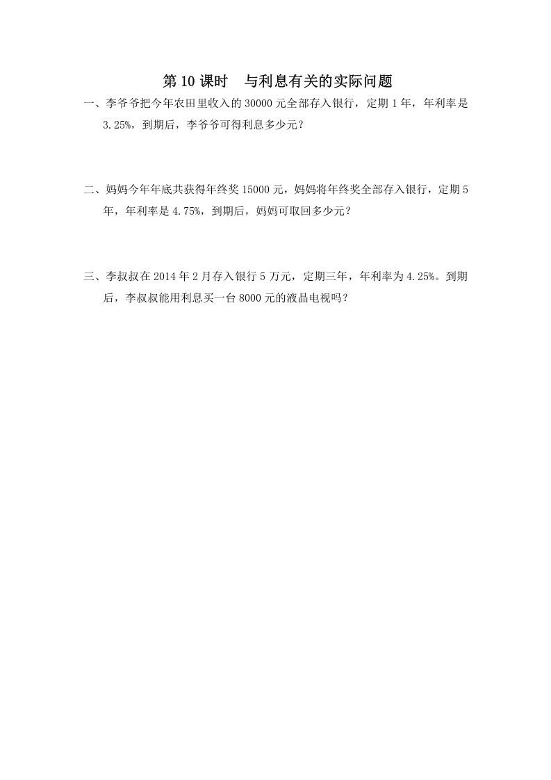 六年级数学上册第10课时与利息有关的实际问题（苏教版）-七宝：认真做好一件事