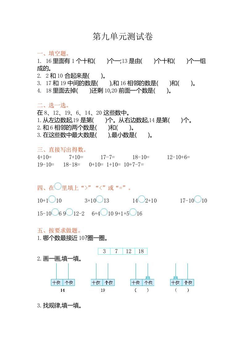 一年级数学上册第九单元测试卷（苏教版）-七宝：认真做好一件事