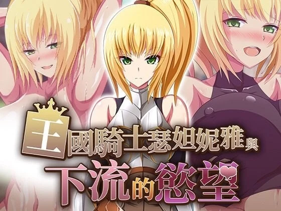 王国骑士瑟妲妮雅与下流的欲望/王国騎士セダニアと卑猥な欲望 V1.0.0|角色扮演|容量573MB|官方中文版-星游乐园