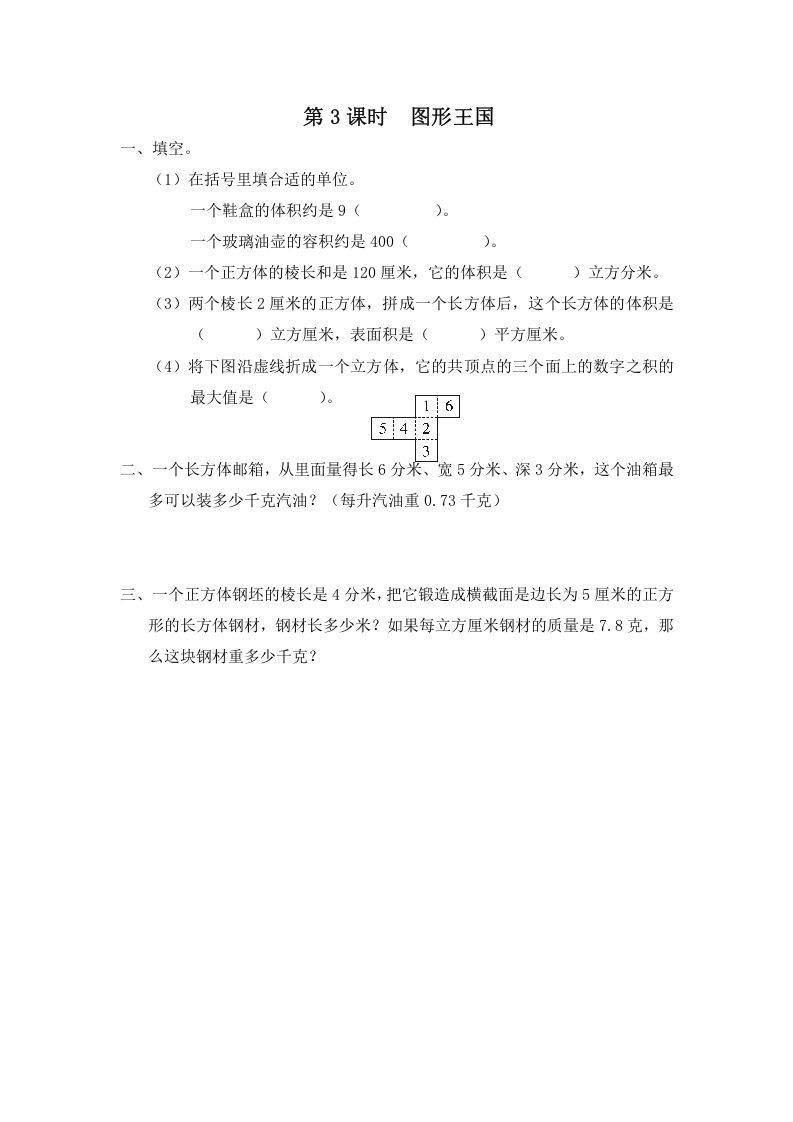 六年级数学上册第3课时图形王国（苏教版）-七宝：认真做好一件事