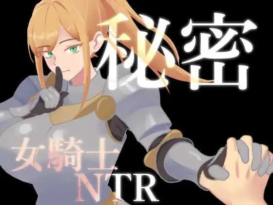 秘密 女骑士NTR V1.0.1|角色扮演|容量877MB|官方中文版-星游乐园