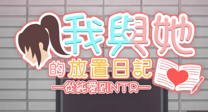【PC/SLG/中文】我与她的放置日记─从纯爱到NTR 汉化版【2.4GB】-马克游戏
