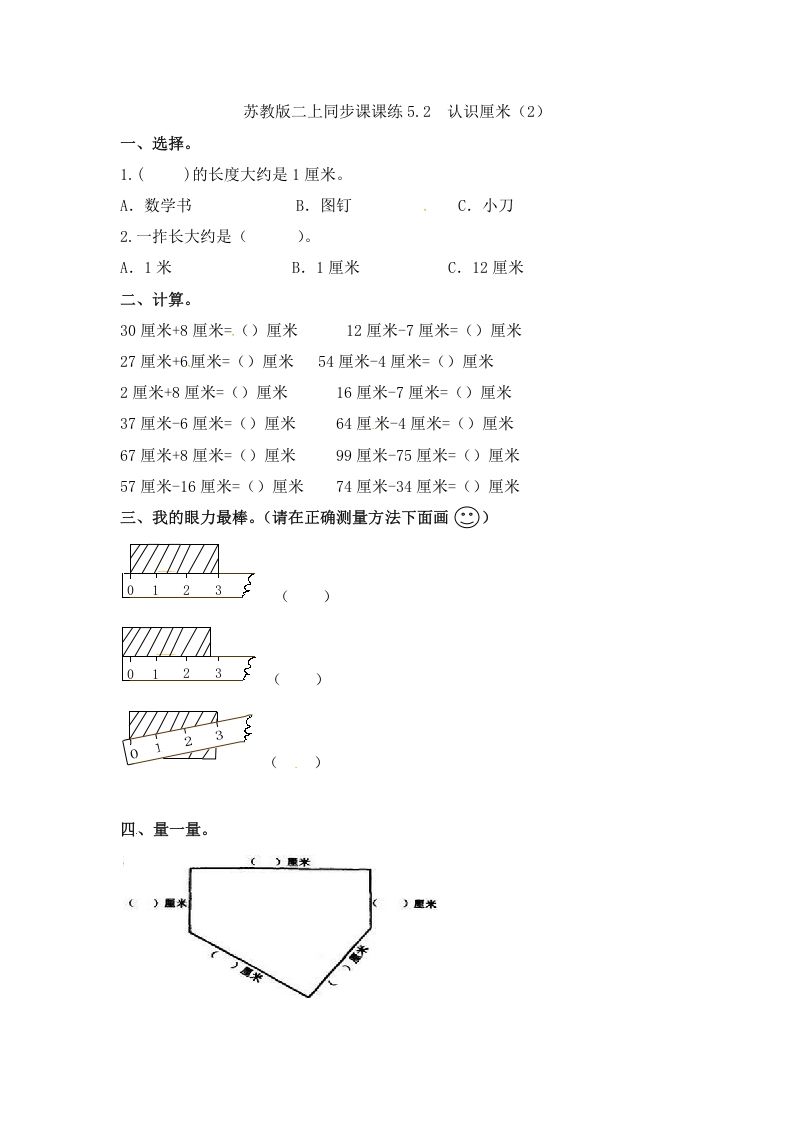 二年级数学上册5.2认识厘米（2）-（苏教版）-七宝：认真做好一件事