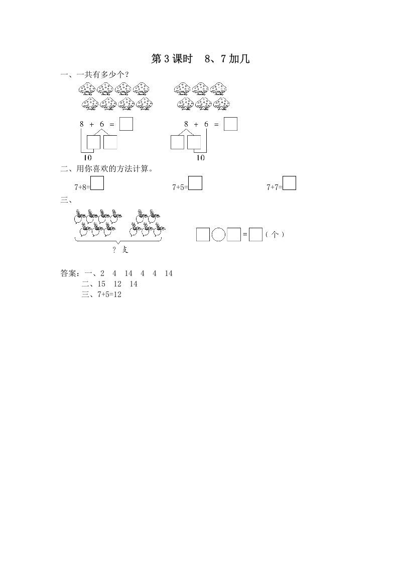 一年级数学上册第3课时8、7加几（苏教版）-七宝：认真做好一件事