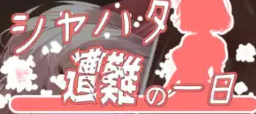 【PC/ACT/中文】沙哈塔的遇难日 Syahata’s bad day V1.0.6a 汉化版【1.7GB】-马克游戏