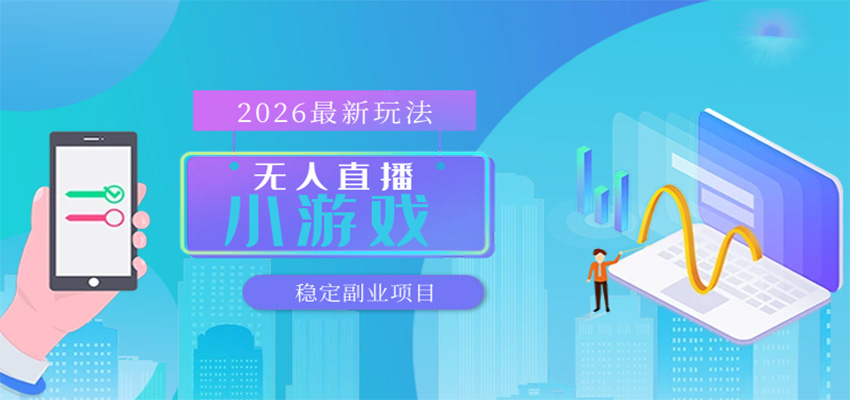 **小游戏直播，一天搞几百 ，独家技术，独家软件，可矩阵开播，长期稳定-七宝：认真做好一件事