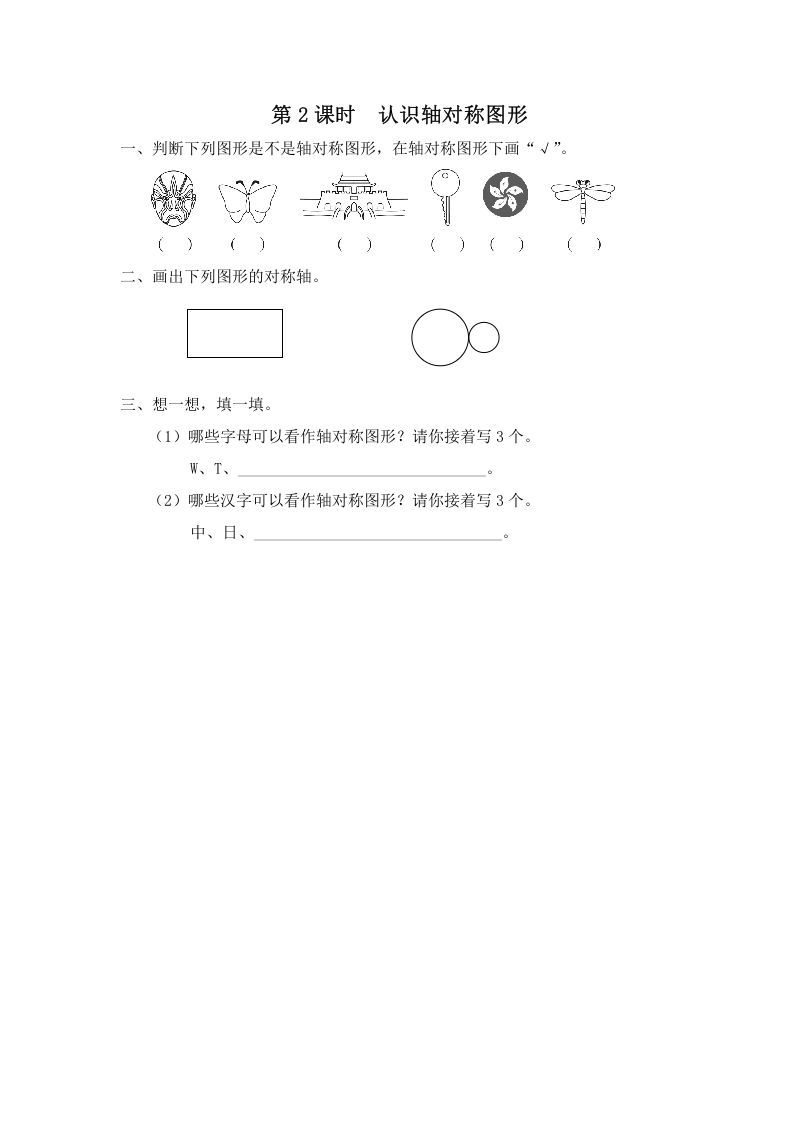 三年级数学上册第2课时认识轴对称图形（苏教版）-七宝：认真做好一件事