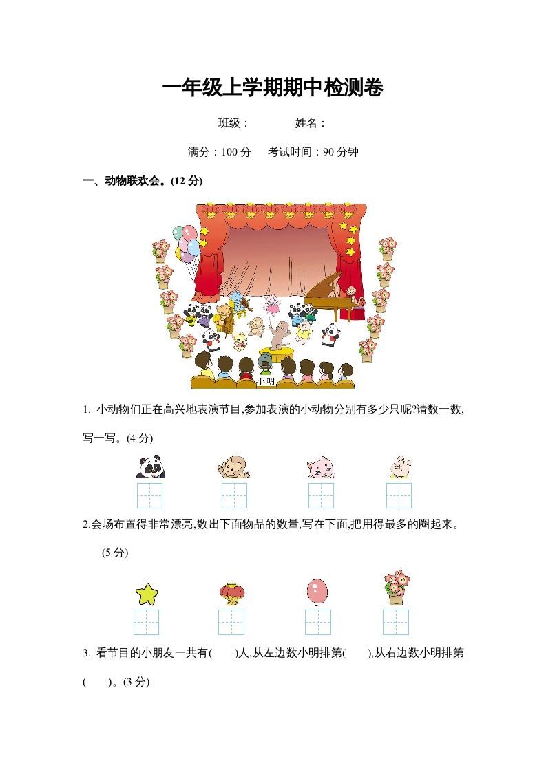 一年级数学上册期中测试卷2（苏教版）-七宝：认真做好一件事