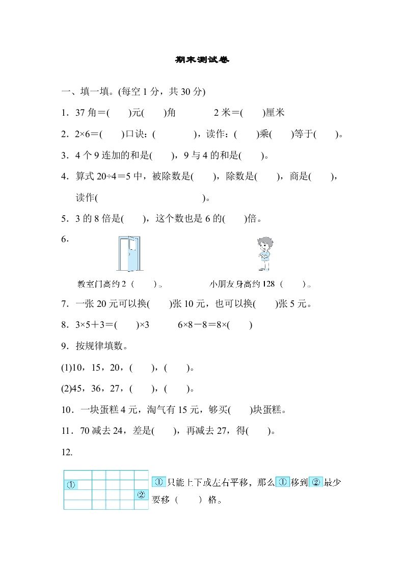 二年级数学上册期末练习(6)（北师大版）-七宝：认真做好一件事