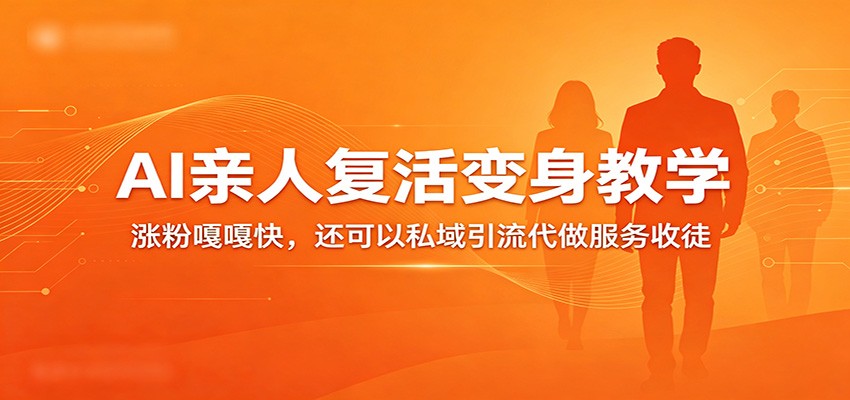 超级火爆的AI亲人复活变身教学，涨**嘎嘎快，还可以私域y.流代做服务收徒-七宝：认真做好一件事