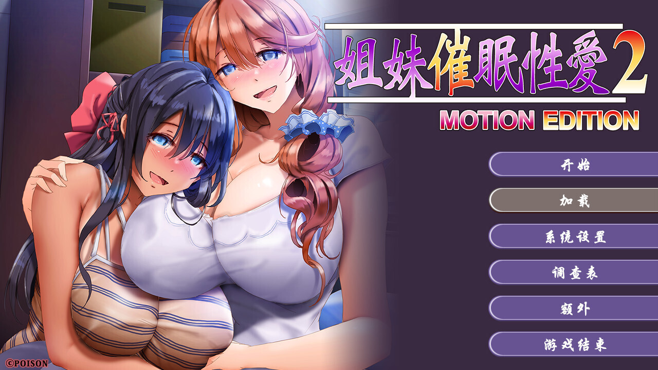 姐妹×催眠1＆2 动态版套装/MOTION EDITION V1.0|视觉小说|容量1.4GB|官方中文版-星游乐园