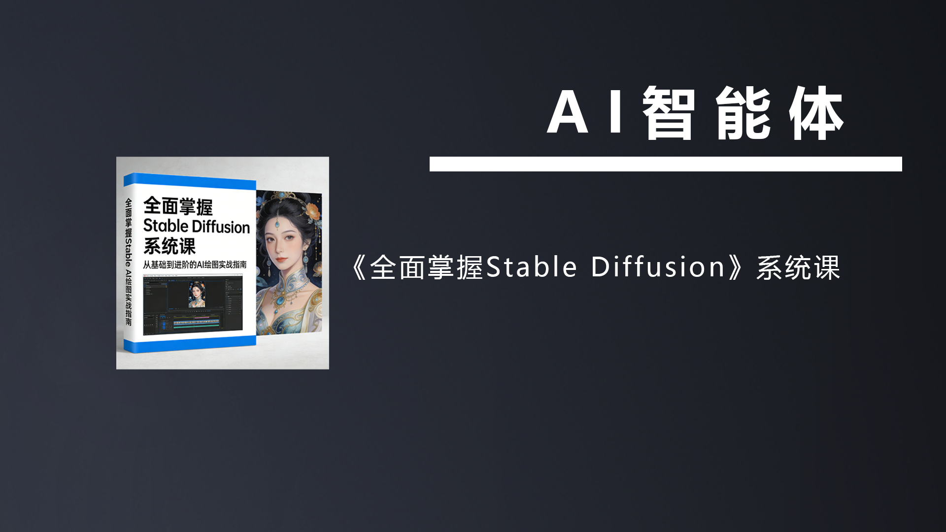 103节+全套资料！《全面掌握Stable Diffusion》系统课：从安装到训练，从模型到视频，一套吃透！-七宝：认真做好一件事