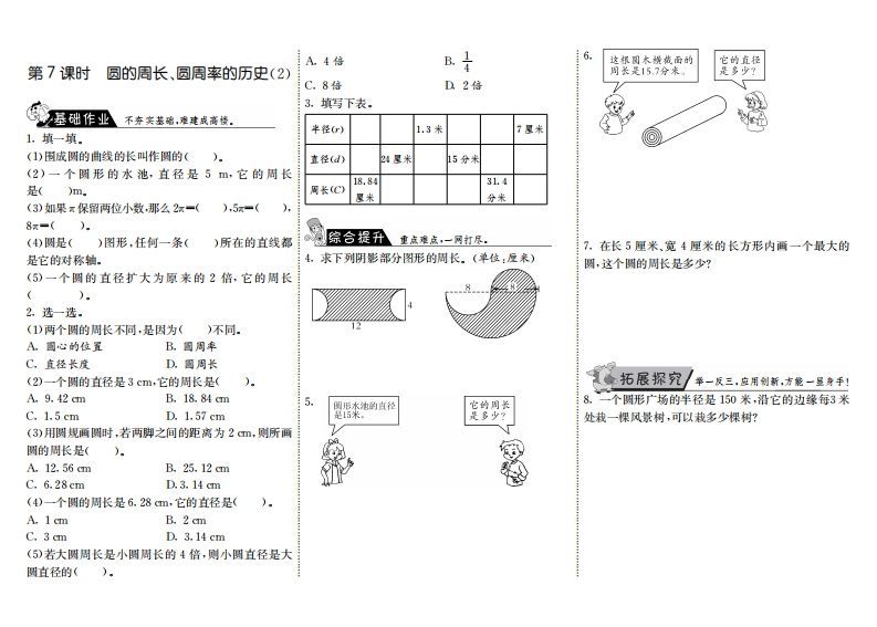 六年级数学上册1.7圆的周长、圆周率的历史（2）（北师大版）-七宝：认真做好一件事