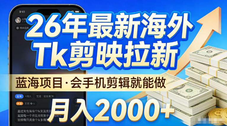 2026最新海外TK剪映拉新，当下真正蓝海项目，会基础手机剪辑就能做，单月稳入2W 【揭秘】-七宝：认真做好一件事