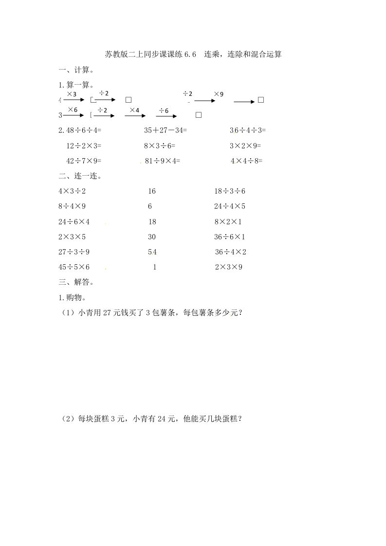 二年级数学上册6.6连乘，连除和混合运算-（苏教版）-七宝：认真做好一件事