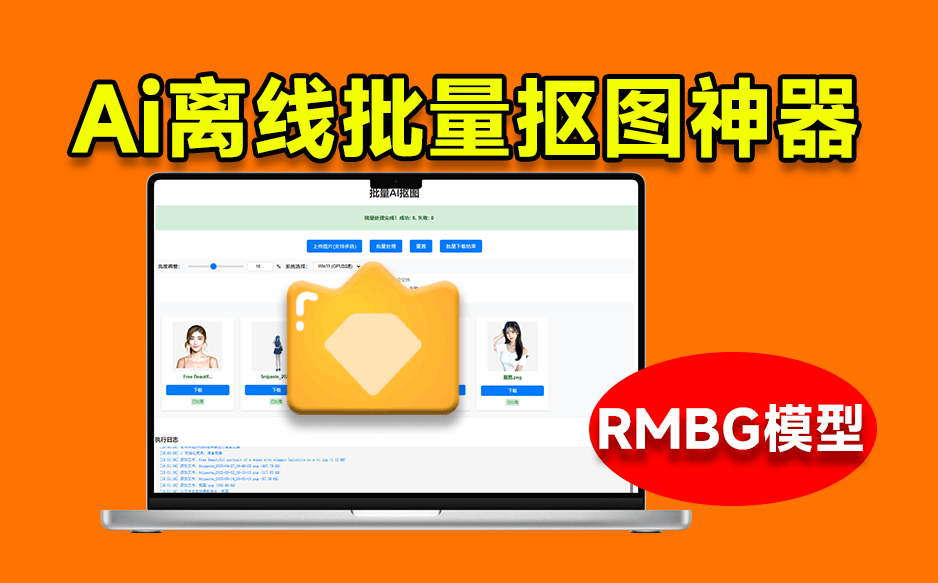 图片[2]-一键离线批量抠图！完全免费，发丝级抠图效果，最新RMBG2.0模型，这个效果简直惊呆了-七宝：认真做好一件事