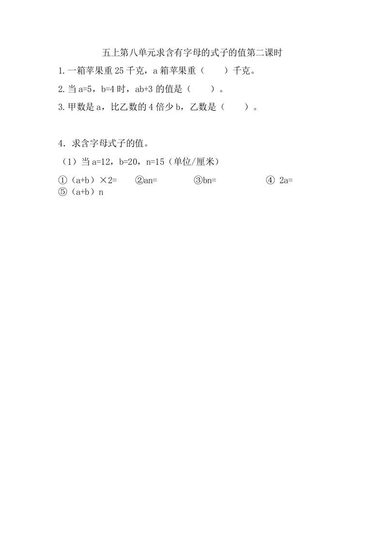 五年级数学上册8.2求含有字母的式子的值（苏教版）-七宝：认真做好一件事