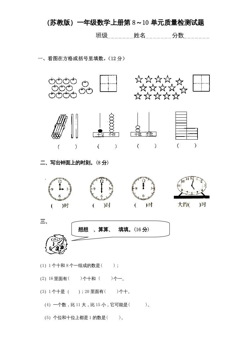 一年级数学上册第8-10单元试卷合集（苏教版）-七宝：认真做好一件事