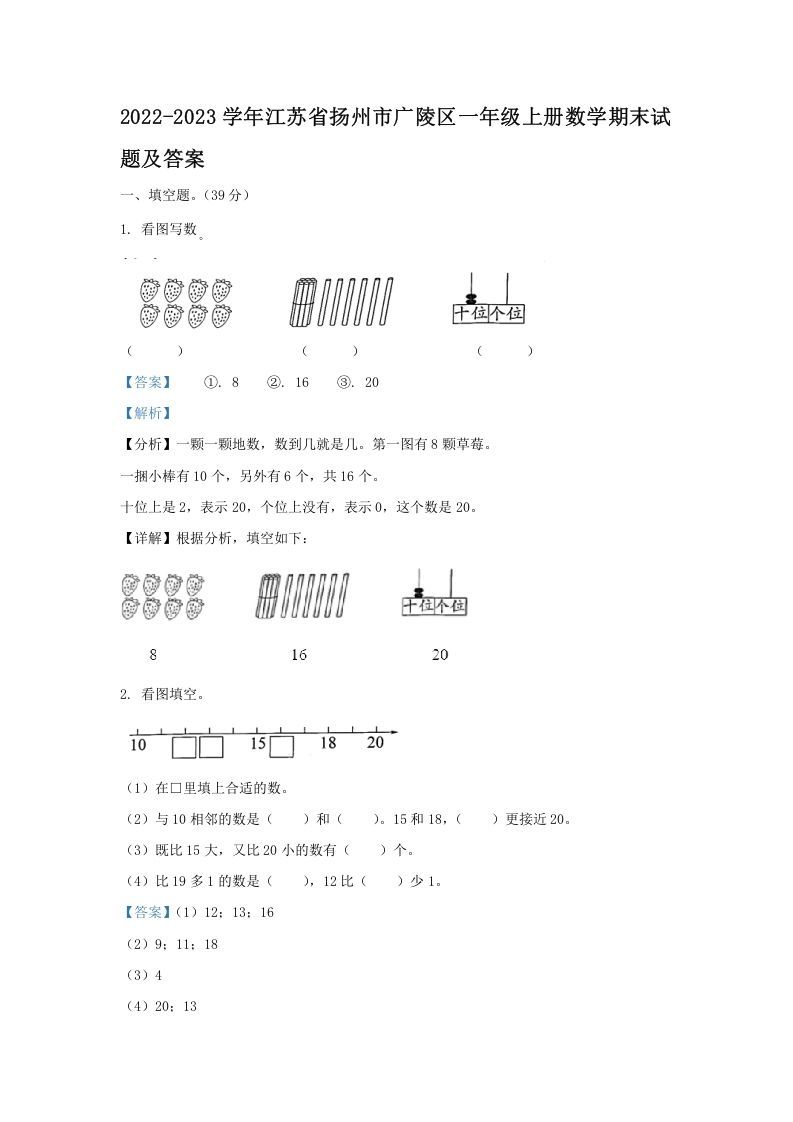 2022-2023学年江苏省扬州市广陵区一年级上册数学期末试题及答案(Word版)-七宝：认真做好一件事
