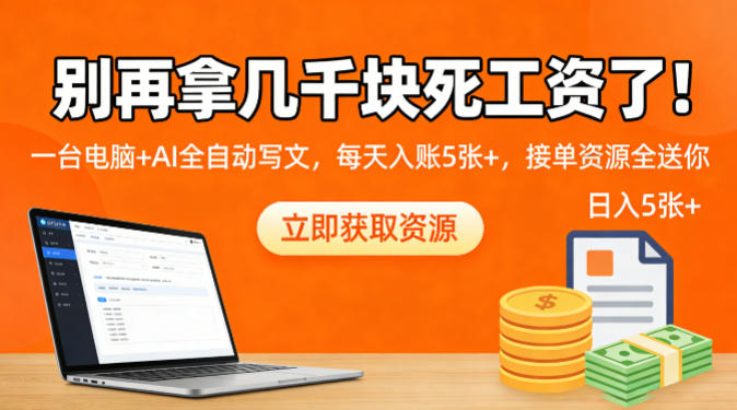 别再拿几千块死工资了！一台电脑 AI全自动写文，每天入账5张 ，接单资源全送你-七宝：认真做好一件事