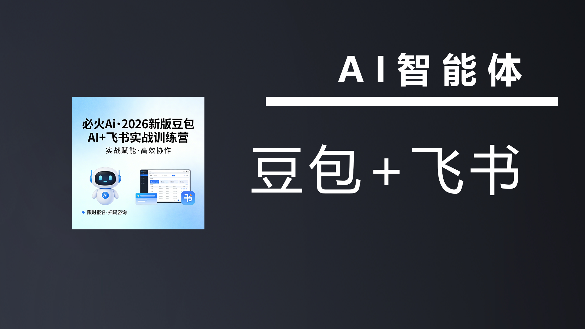 必火Ai·2026新版豆包AI+飞书实战训练营-七宝：认真做好一件事