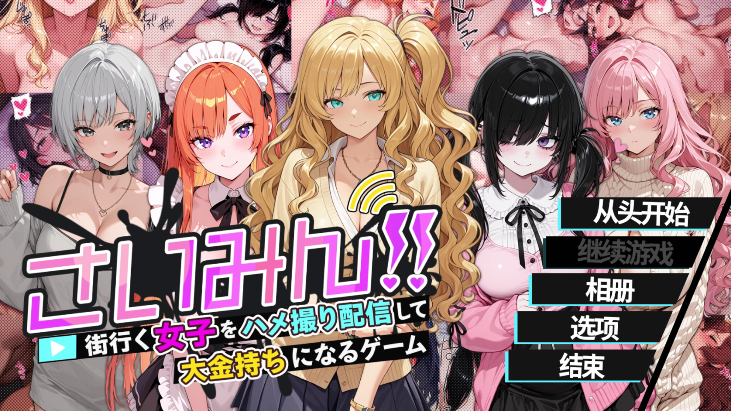 催眠!! 街头女子偷拍配信致富游戏 Streamer!! V1.0|休闲益智|容量1.6GB|官方中文版-星游乐园