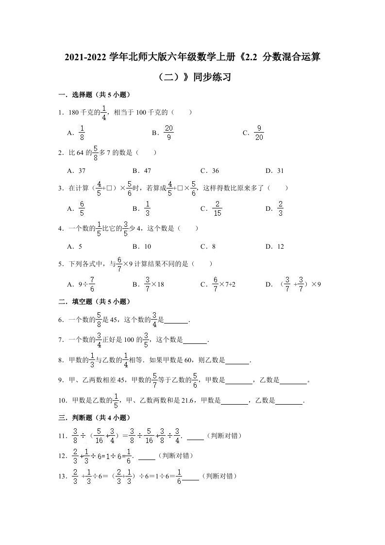 六年级数学上册2.2分数混合运算（二）》同步练习（有答案）（北师大版）-七宝：认真做好一件事