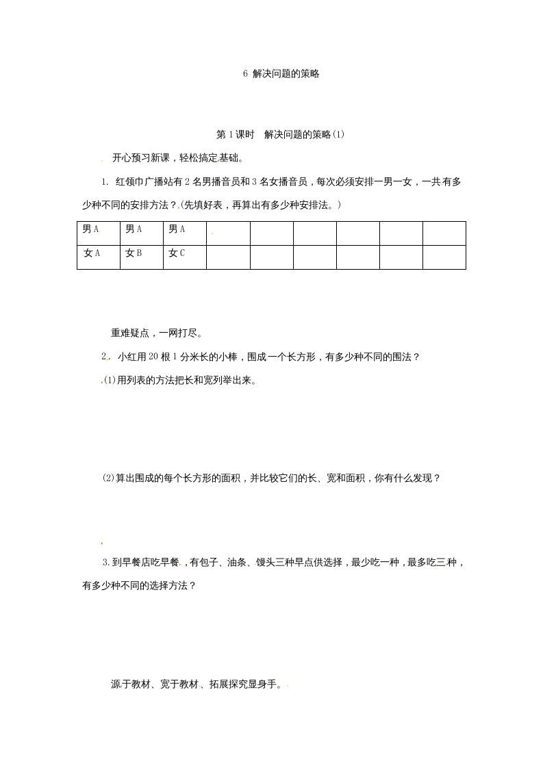 五年级数学上册解决问题的策略(1)（苏教版）-七宝：认真做好一件事