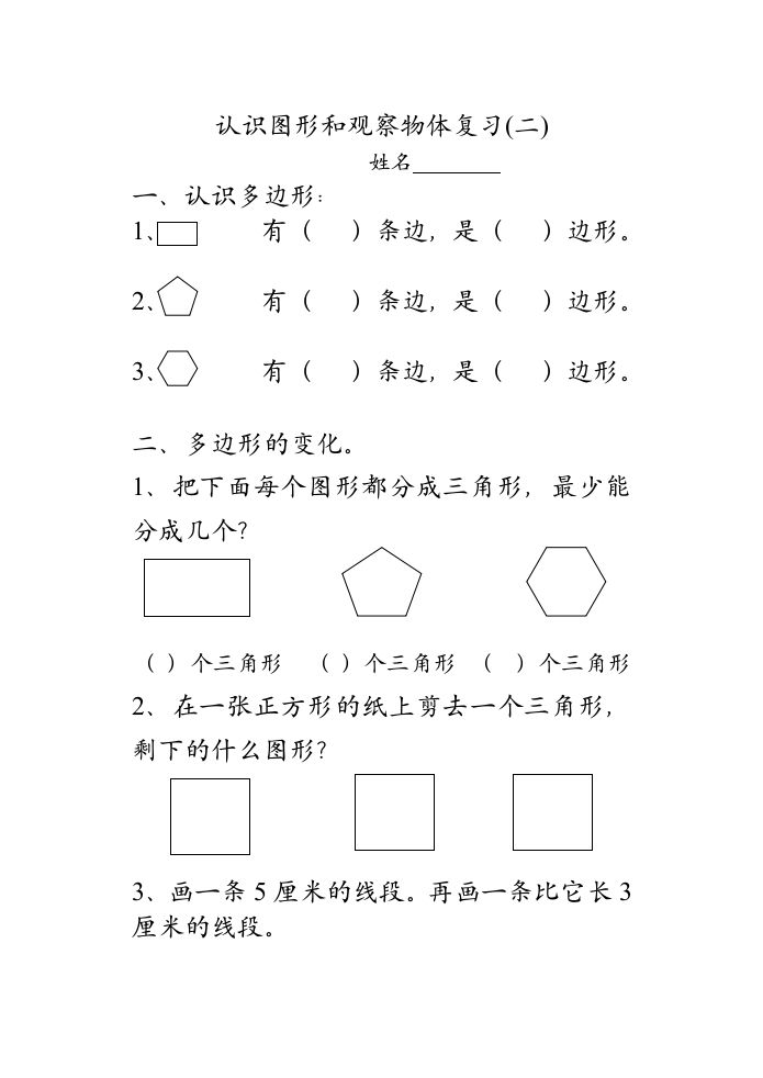 二年级数学上册认识图形和观察物体复习（苏教版）-七宝：认真做好一件事